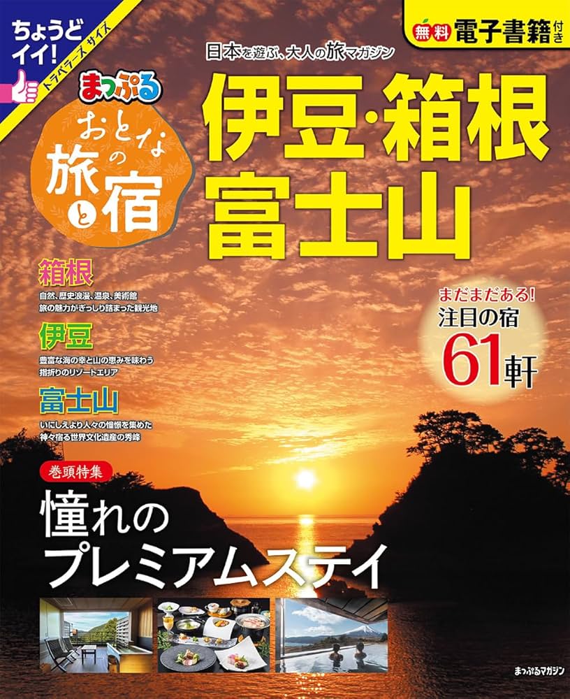 【中古】 伊豆・箱根 ’１１/昭文社 中古】 伊豆・箱根 '11/昭文社